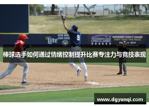 棒球选手如何通过情绪控制提升比赛专注力与竞技表现