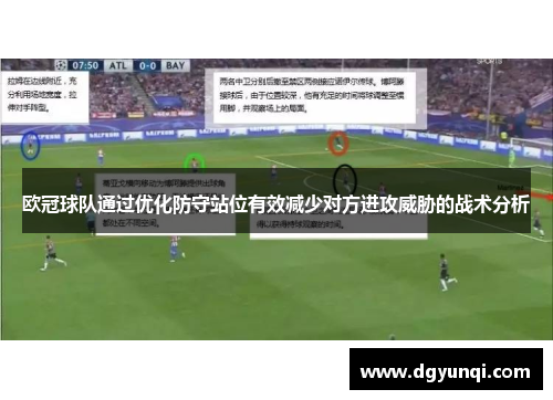 欧冠球队通过优化防守站位有效减少对方进攻威胁的战术分析