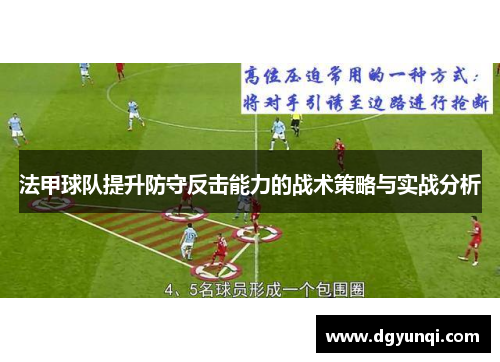 法甲球队提升防守反击能力的战术策略与实战分析