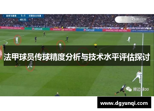 法甲球员传球精度分析与技术水平评估探讨