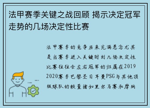 法甲赛季关键之战回顾 揭示决定冠军走势的几场决定性比赛