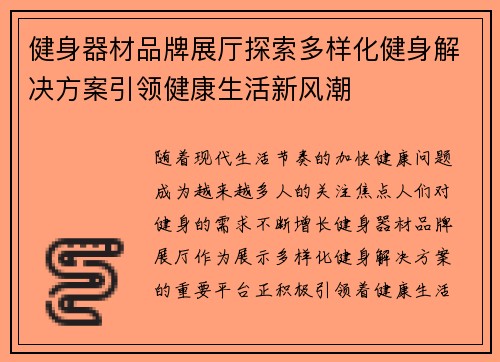 健身器材品牌展厅探索多样化健身解决方案引领健康生活新风潮