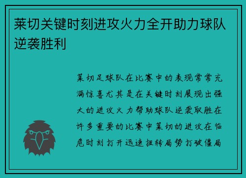 莱切关键时刻进攻火力全开助力球队逆袭胜利