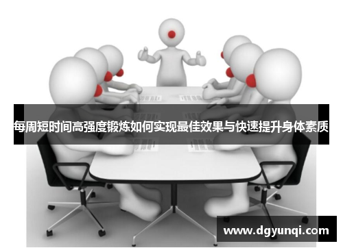 每周短时间高强度锻炼如何实现最佳效果与快速提升身体素质