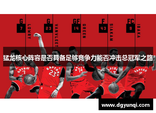 猛龙核心阵容是否具备足够竞争力能否冲击总冠军之路