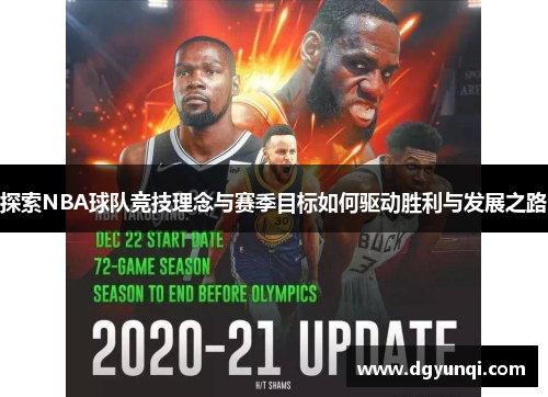 探索NBA球队竞技理念与赛季目标如何驱动胜利与发展之路