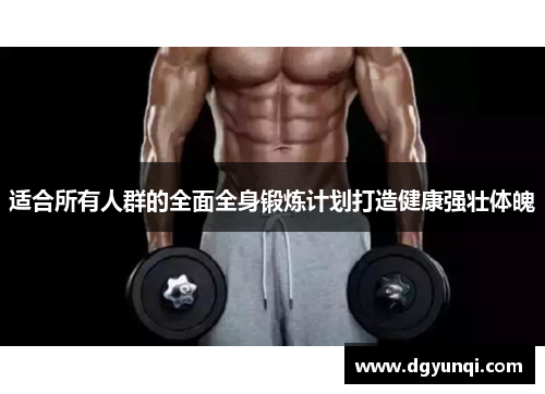 适合所有人群的全面全身锻炼计划打造健康强壮体魄