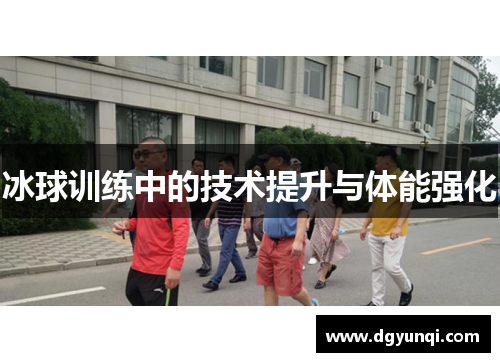 冰球训练中的技术提升与体能强化