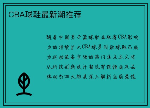 CBA球鞋最新潮推荐