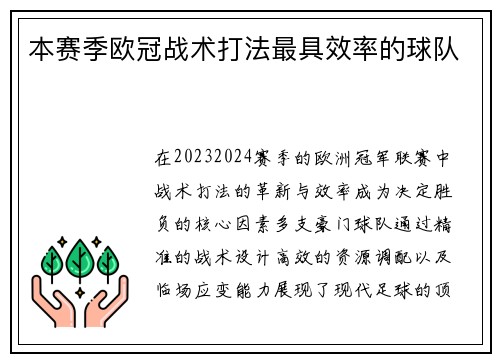 本赛季欧冠战术打法最具效率的球队