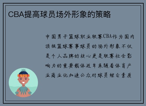 CBA提高球员场外形象的策略