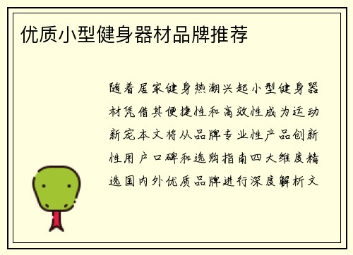优质小型健身器材品牌推荐