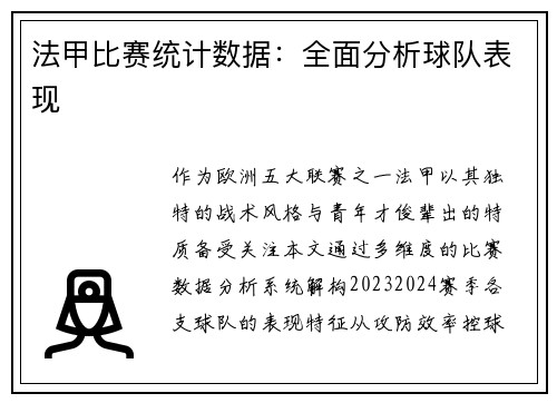 法甲比赛统计数据：全面分析球队表现