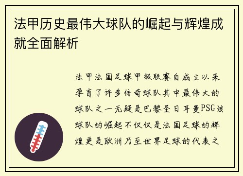 法甲历史最伟大球队的崛起与辉煌成就全面解析