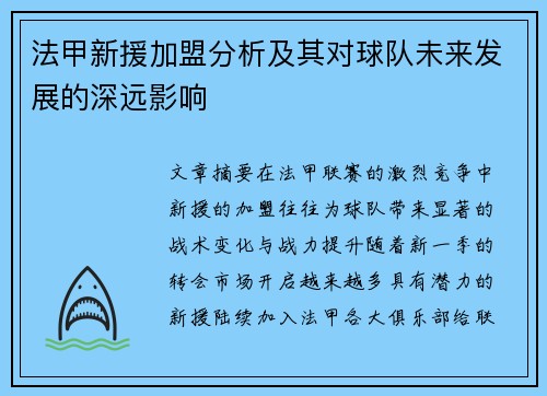法甲新援加盟分析及其对球队未来发展的深远影响