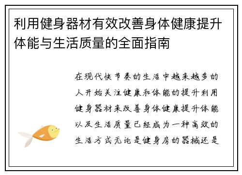 利用健身器材有效改善身体健康提升体能与生活质量的全面指南