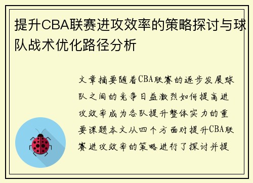 提升CBA联赛进攻效率的策略探讨与球队战术优化路径分析
