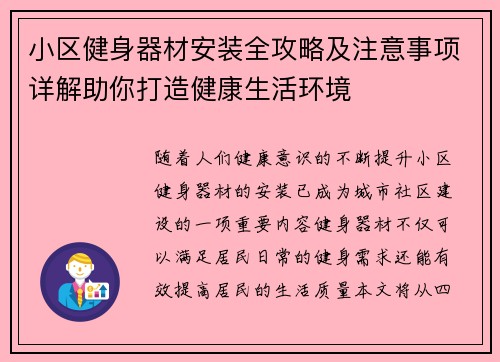 小区健身器材安装全攻略及注意事项详解助你打造健康生活环境