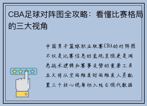CBA足球对阵图全攻略：看懂比赛格局的三大视角
