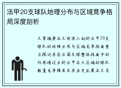 法甲20支球队地理分布与区域竞争格局深度剖析