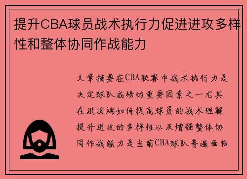 提升CBA球员战术执行力促进进攻多样性和整体协同作战能力