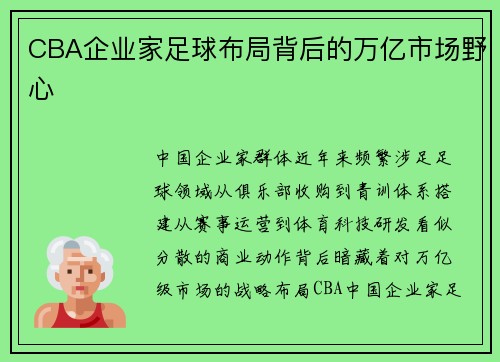 CBA企业家足球布局背后的万亿市场野心