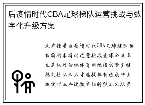 后疫情时代CBA足球梯队运营挑战与数字化升级方案
