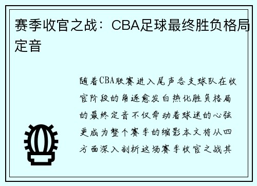 赛季收官之战：CBA足球最终胜负格局定音