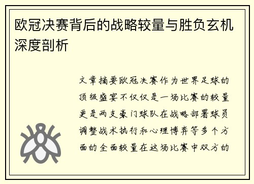 欧冠决赛背后的战略较量与胜负玄机深度剖析
