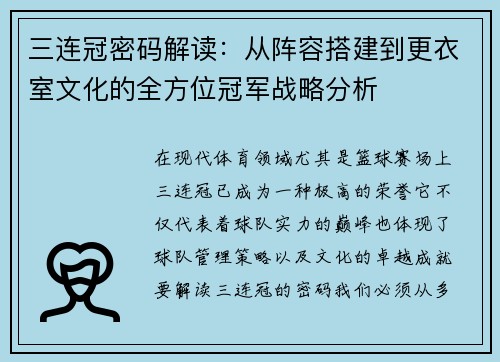 三连冠密码解读：从阵容搭建到更衣室文化的全方位冠军战略分析