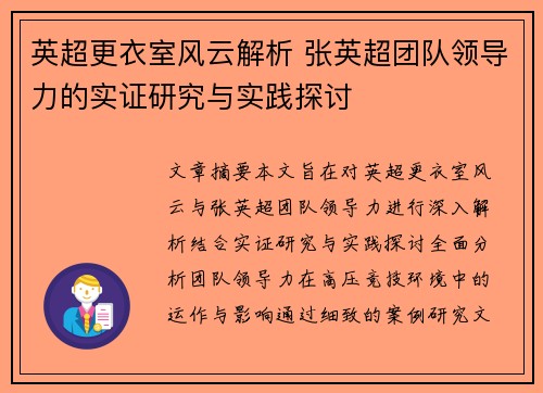 英超更衣室风云解析 张英超团队领导力的实证研究与实践探讨