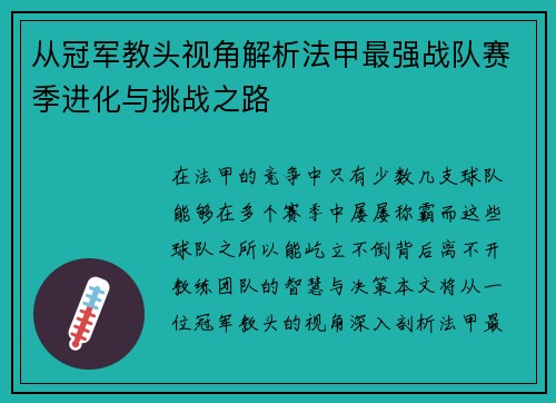 从冠军教头视角解析法甲最强战队赛季进化与挑战之路