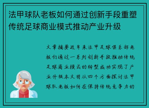 法甲球队老板如何通过创新手段重塑传统足球商业模式推动产业升级