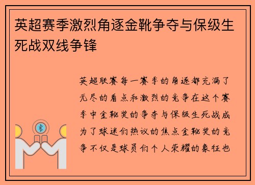 英超赛季激烈角逐金靴争夺与保级生死战双线争锋