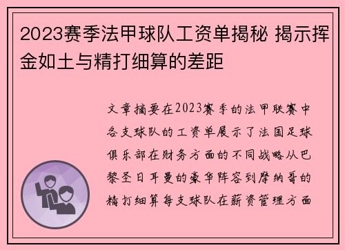 2023赛季法甲球队工资单揭秘 揭示挥金如土与精打细算的差距