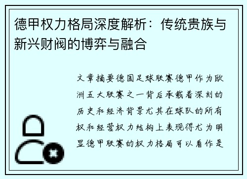 德甲权力格局深度解析：传统贵族与新兴财阀的博弈与融合