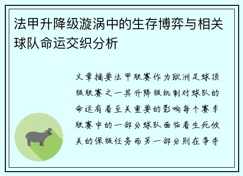法甲升降级漩涡中的生存博弈与相关球队命运交织分析