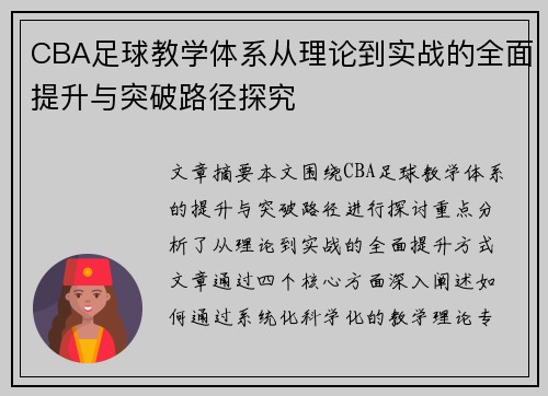 CBA足球教学体系从理论到实战的全面提升与突破路径探究