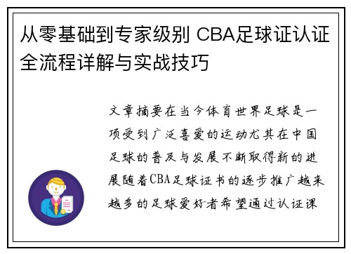 从零基础到专家级别 CBA足球证认证全流程详解与实战技巧