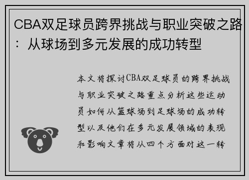 CBA双足球员跨界挑战与职业突破之路：从球场到多元发展的成功转型