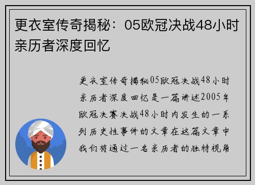 更衣室传奇揭秘：05欧冠决战48小时亲历者深度回忆