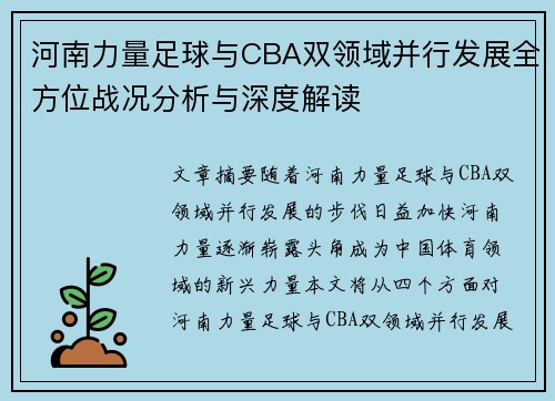 河南力量足球与CBA双领域并行发展全方位战况分析与深度解读