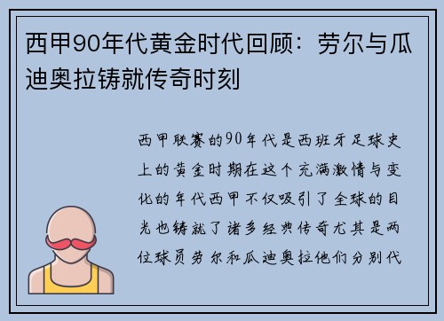 西甲90年代黄金时代回顾：劳尔与瓜迪奥拉铸就传奇时刻