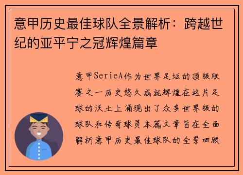 意甲历史最佳球队全景解析：跨越世纪的亚平宁之冠辉煌篇章