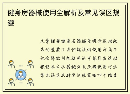 健身房器械使用全解析及常见误区规避