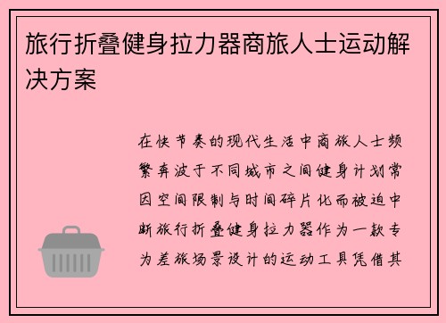 旅行折叠健身拉力器商旅人士运动解决方案