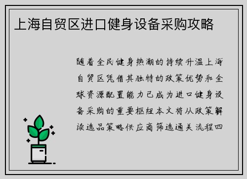 上海自贸区进口健身设备采购攻略