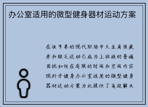 办公室适用的微型健身器材运动方案