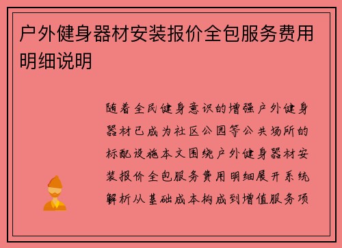 户外健身器材安装报价全包服务费用明细说明