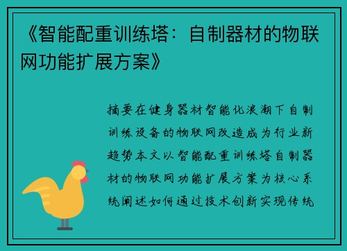 《智能配重训练塔：自制器材的物联网功能扩展方案》